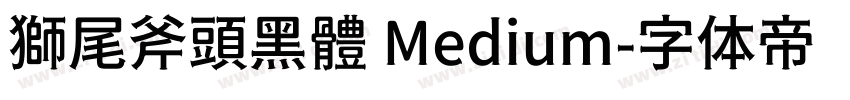 獅尾斧頭黑體 Medium字体转换